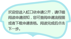 欢迎您进入bet3365官方手机_365bet盘口开户_体育365网投依申请公开，请仔细阅读申请须知，您可查阅申请流程图或者下载申请表格。阅读完成后点击下一步。