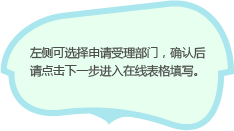 左侧可选择申请受理部门，确认后请点击下一步进入在线表格填写。