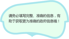 请务必填写完整、准确的信息，有助于获取更为准确的政府信息哦！