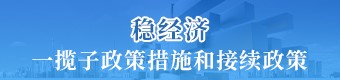 稳经济一揽子政策措施和接续政策